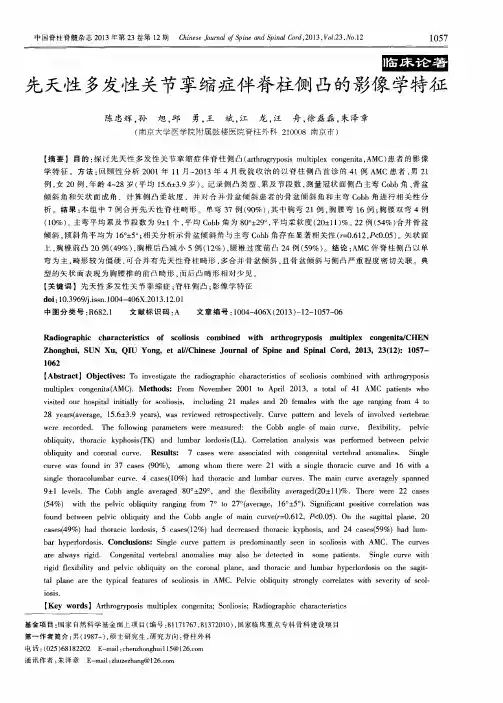 先天性多发性关节挛缩症伴脊柱侧凸的影像学特征