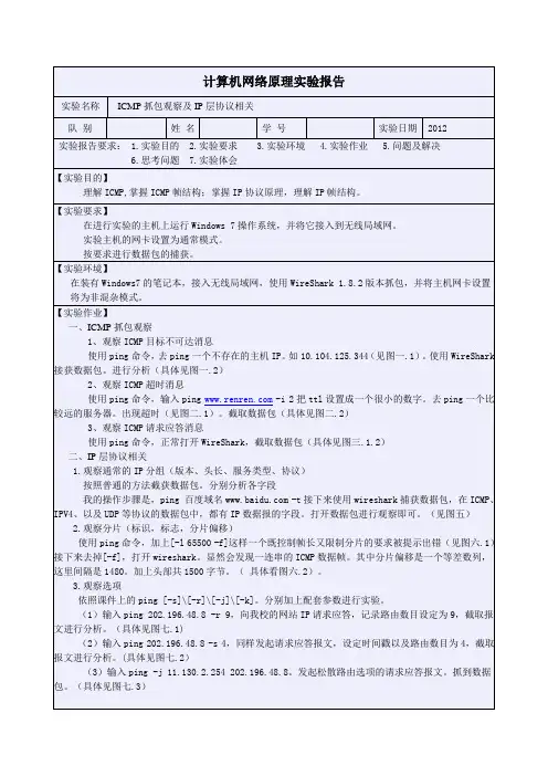 ICMP及IP实验报告