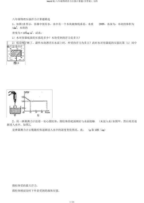 (word版)八年级物理浮力压强计算题(含答案),文档