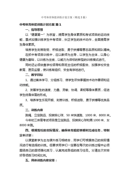 中考体育体能训练计划方案（精选3篇）