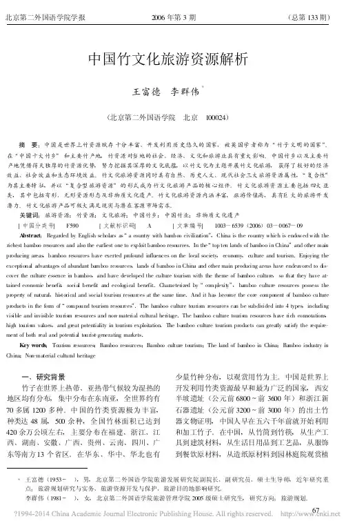 中国竹文化旅游资源解析_王富德