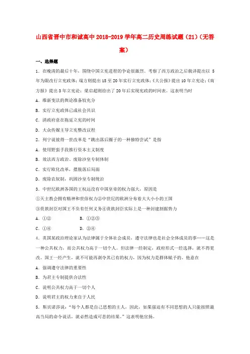 山西省晋中市和诚高中2018_2019学年高二历史周练试题21Word版