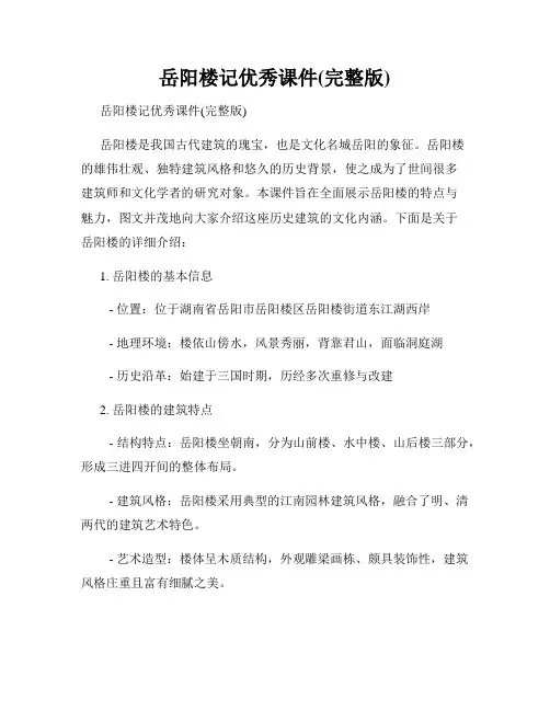 岳阳楼记优秀课件(完整版)