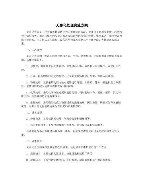 无害化处理实施方案