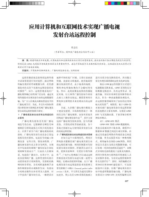 应用计算机和互联网技术实现广播电视发射台站远程控制