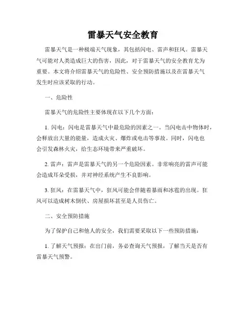 雷暴天气安全教育