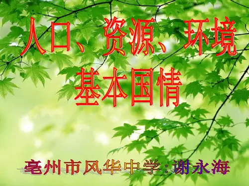 《人口、资源、环境的基本国情》专题课件