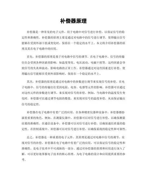 补偿器原理