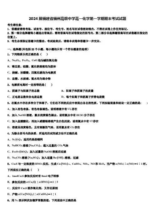 2024届福建省福州高级中学高一化学第一学期期末考试试题含解析