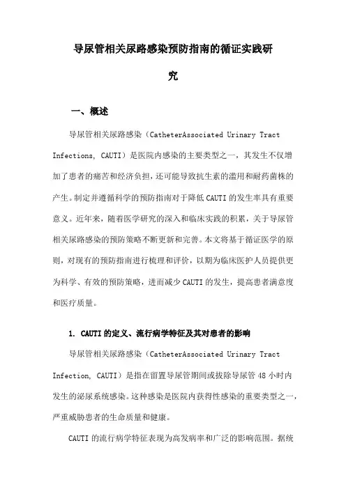 导尿管相关尿路感染预防指南的循证实践研究