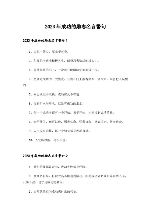 2023年成功的励志名言警句