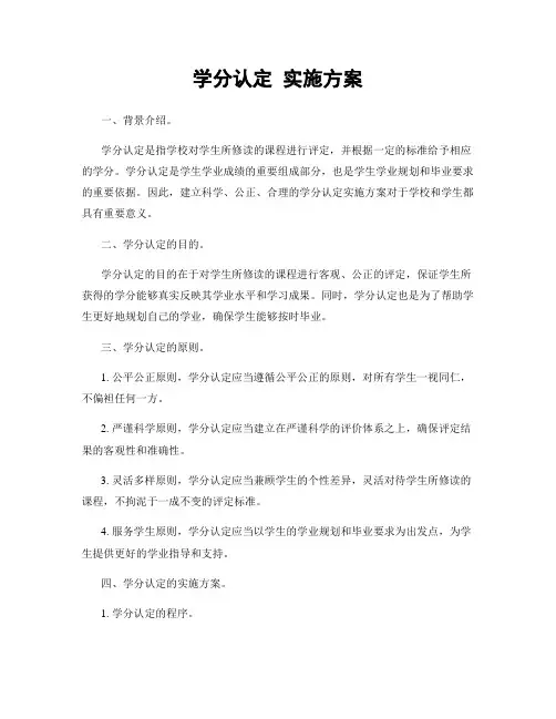 学分认定 实施方案