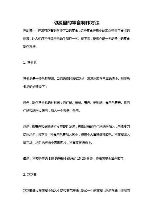 动漫里的零食制作方法