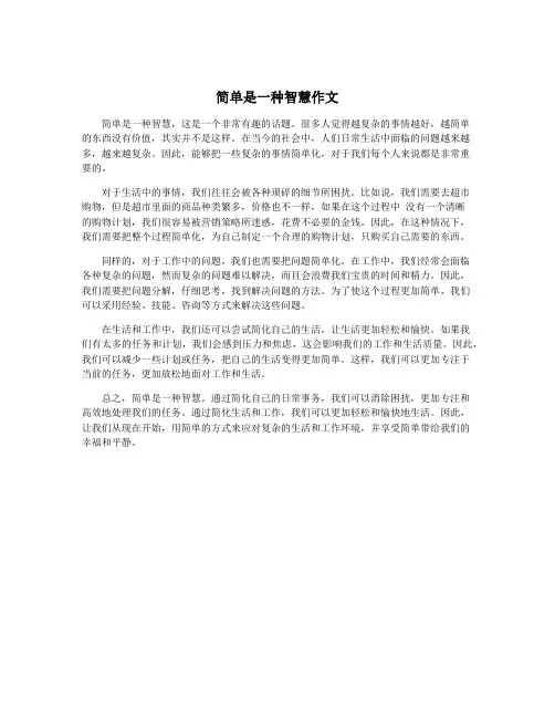 简单是一种智慧作文