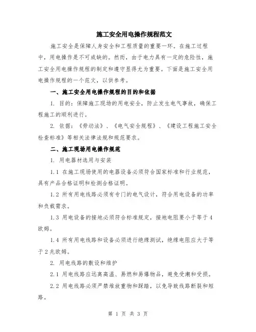 施工安全用电操作规程范文