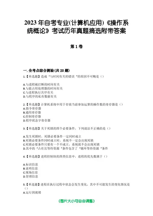 2023年自考专业(计算机应用)《操作系统概论》考试历年真题摘选附带答案