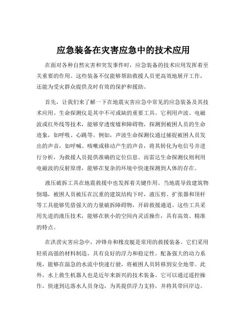 应急装备在灾害应急中的技术应用