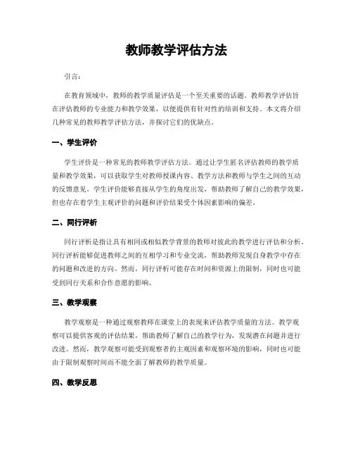 教师教学评估方法