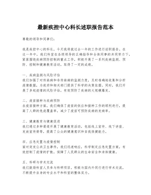 最新疾控中心科长述职报告范本