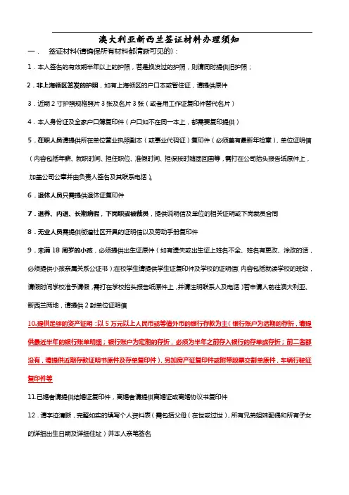 澳大利亚新西兰签证材料办理须知【模板】