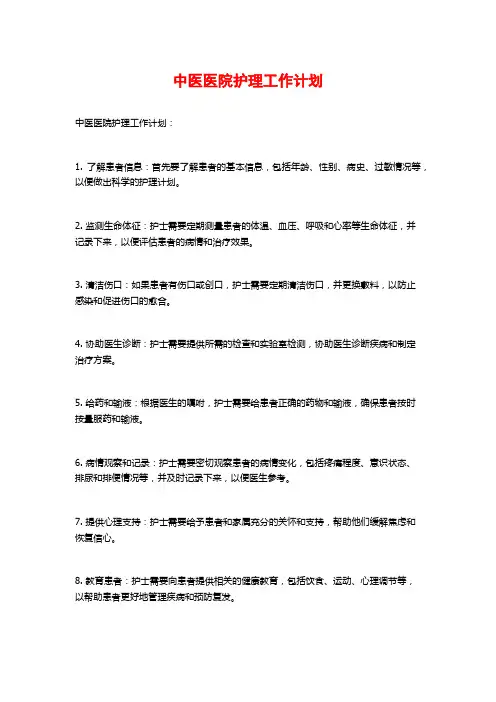 中医医院护理工作计划
