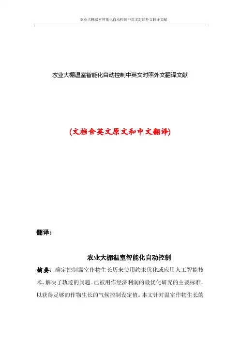 农业大棚温室智能化自动控制中英文对照外文翻译文献