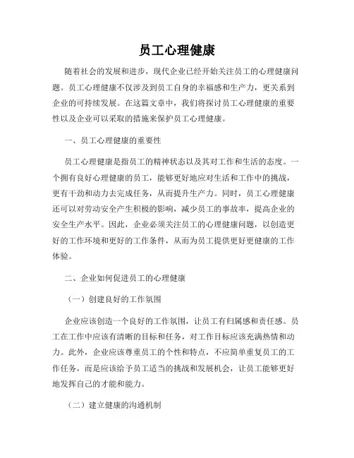 员工心理健康