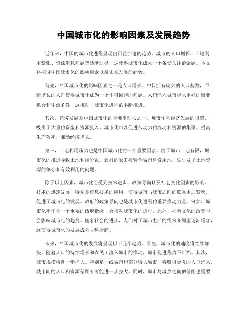 中国城市化的影响因素及发展趋势
