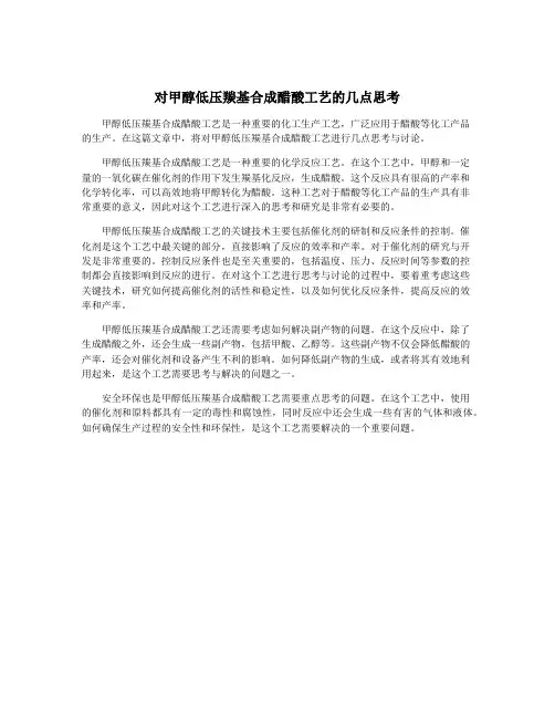 对甲醇低压羰基合成醋酸工艺的几点思考