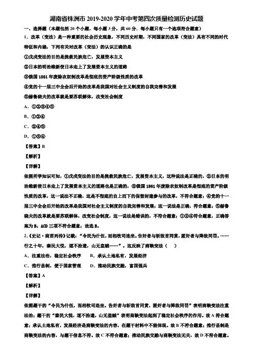 湖南省株洲市2019-2020学年中考第四次质量检测历史试题含解析
