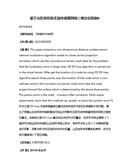基于山区地形的无线传感器网络三维定位机制