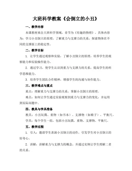 大班科学教案《会倒立的小丑》