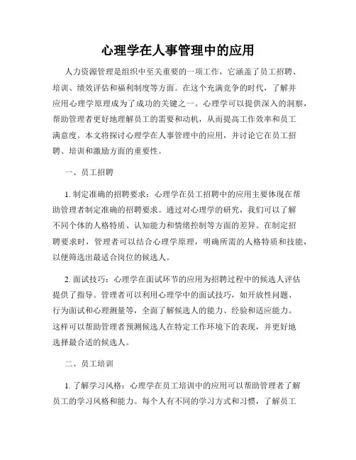 心理学在人事管理中的应用