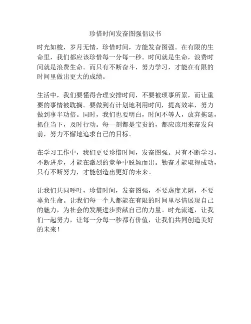 珍惜时间发奋图强倡议书