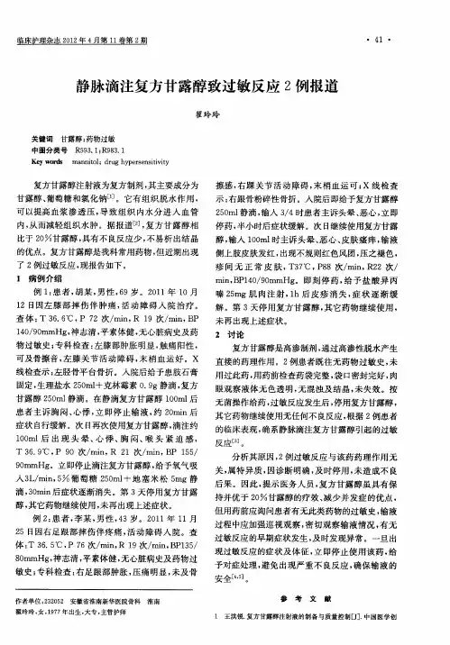 静脉滴注复方甘露醇致过敏反应2例报道