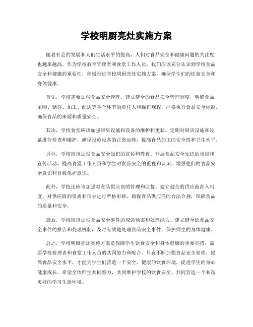 学校明厨亮灶实施方案