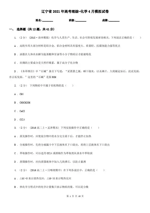 辽宁省2021年高考理综-化学4月模拟试卷
