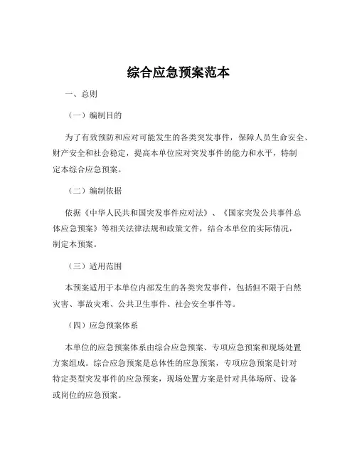 综合应急预案范本
