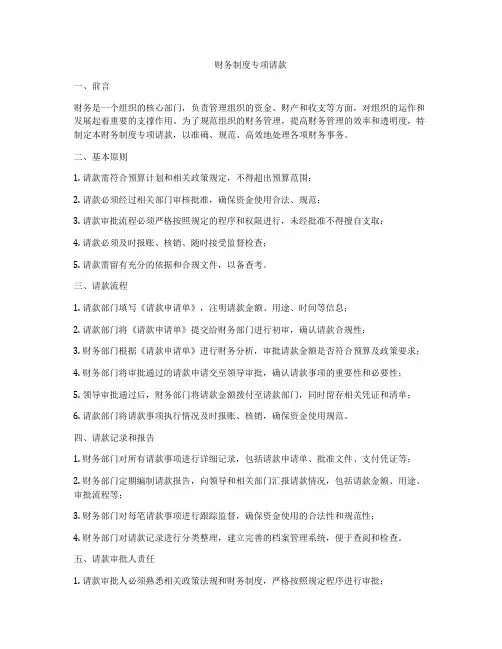 财务制度专项请款