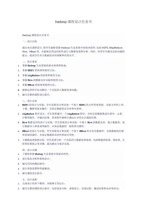 hadoop课程设计任务书