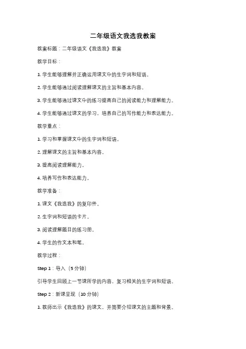 二年级语文我选我教案