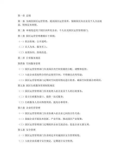 园区运营管理制度范本