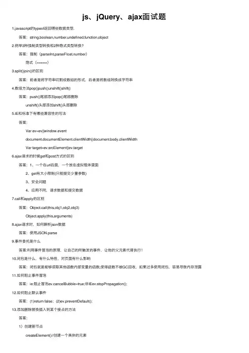 js、jQuery、ajax面试题