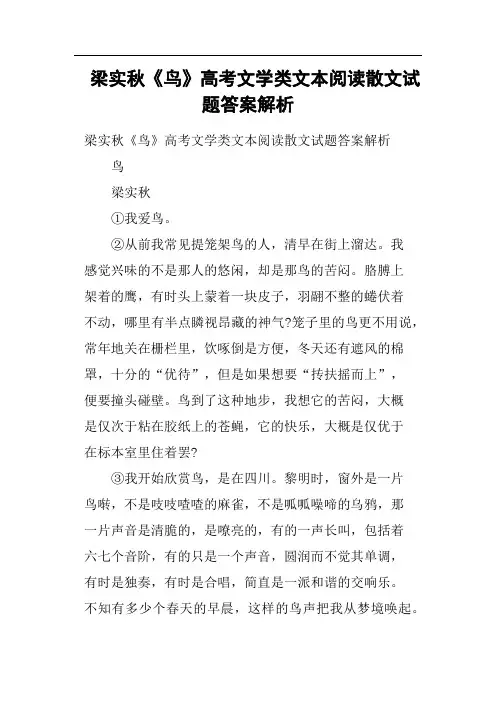 梁实秋《鸟》高考文学类文本阅读散文试题答案解析