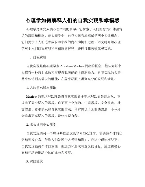 心理学如何解释人们的自我实现和幸福感