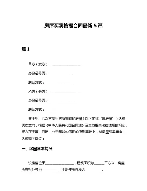 房屋买卖按揭合同最新5篇