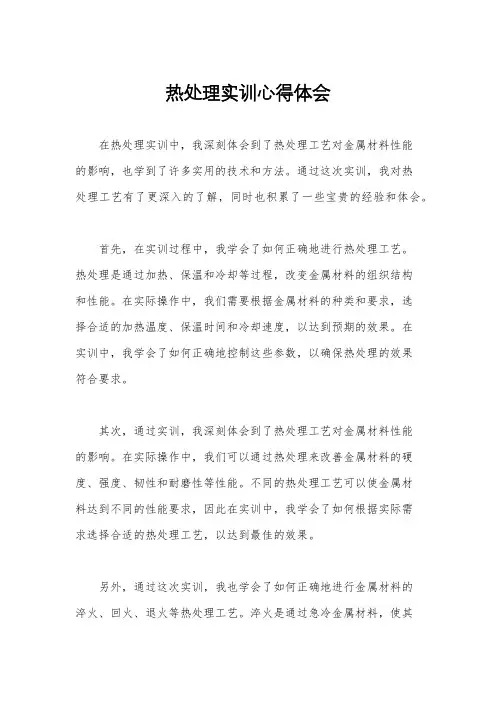 热处理实训心得体会