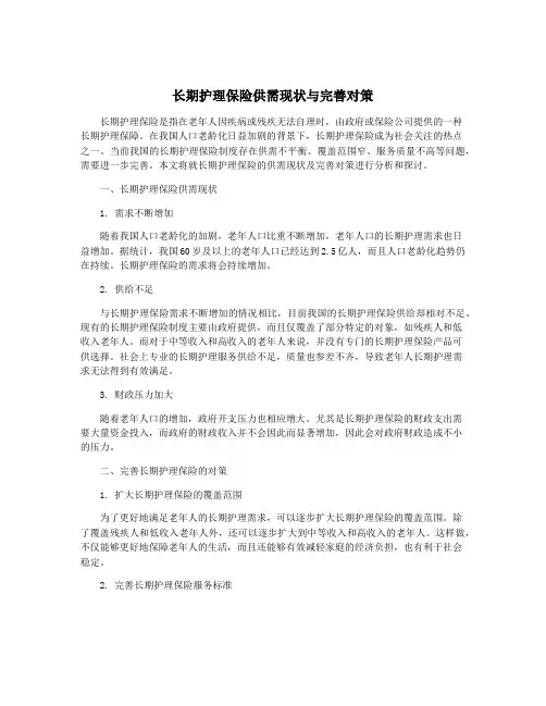 长期护理保险供需现状与完善对策
