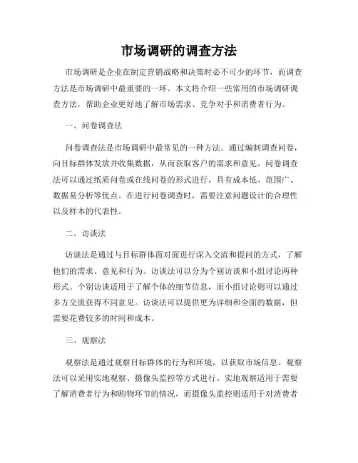 市场调研的调查方法