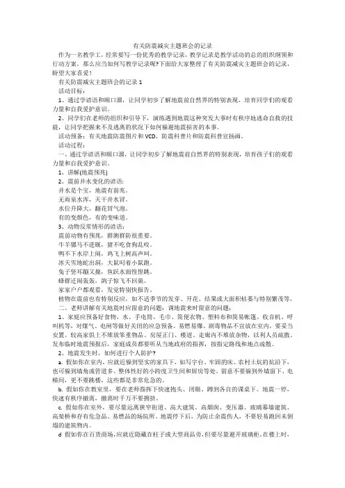有关防震减灾主题班会的记录